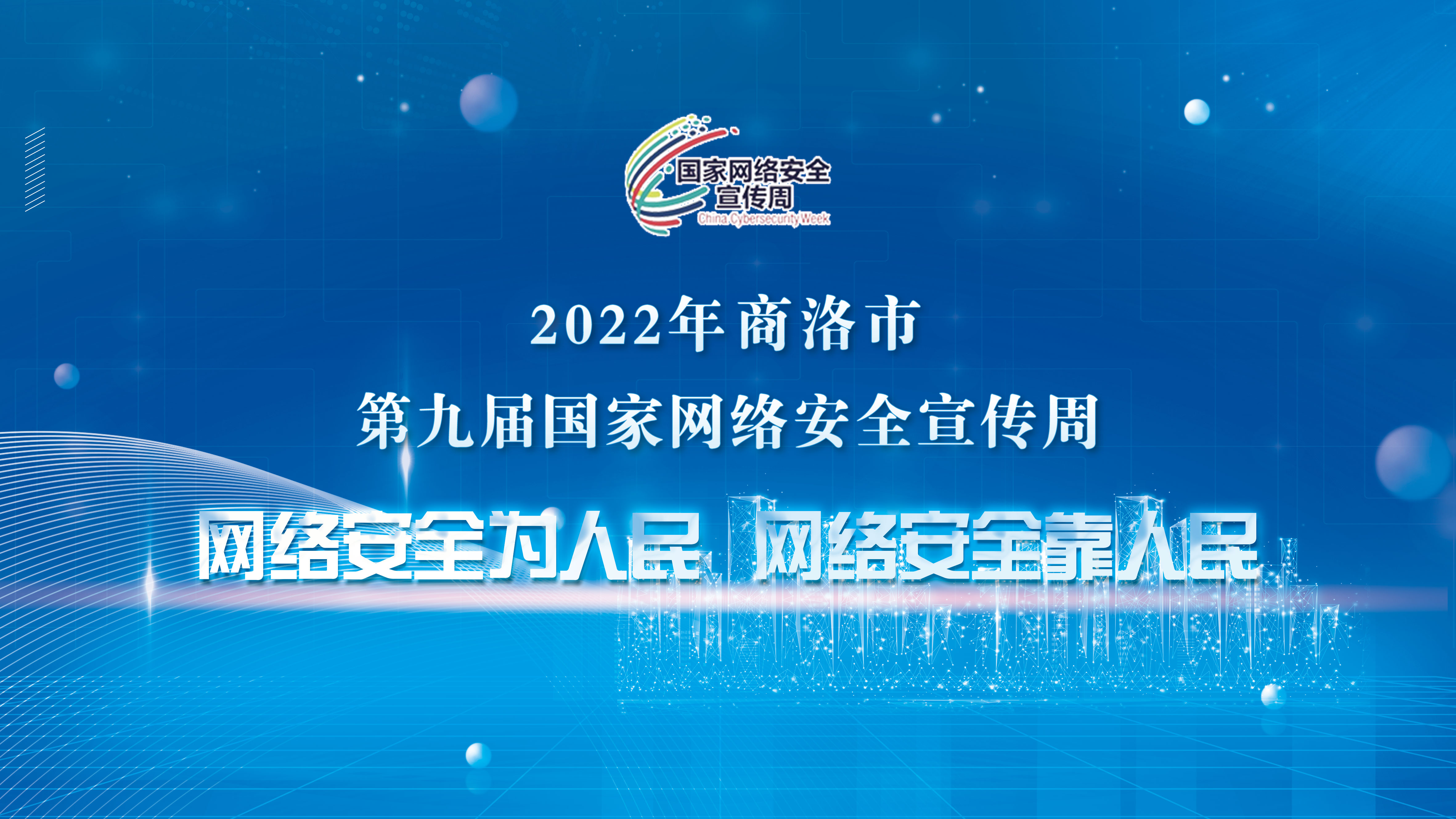 2022年商洛市第九屆國(guó)家網(wǎng)絡(luò)安全宣傳周