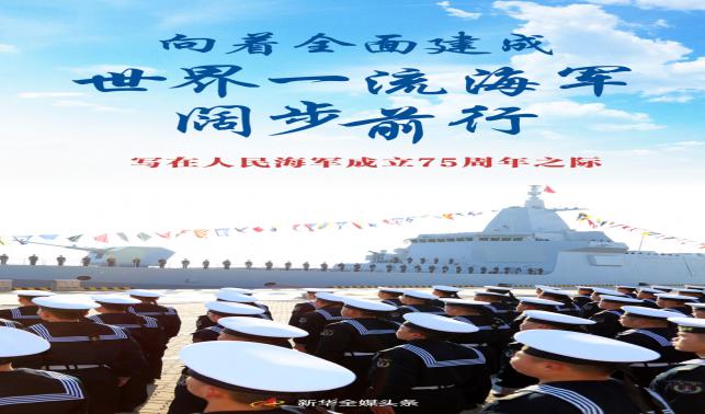 向著全面建成世界一流海軍闊步前行——寫(xiě)在人民海軍成立75周年之際