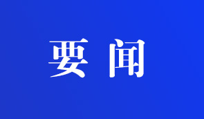 商洛市政府召開(kāi)2024年第二十二次常務(wù)會(huì)議