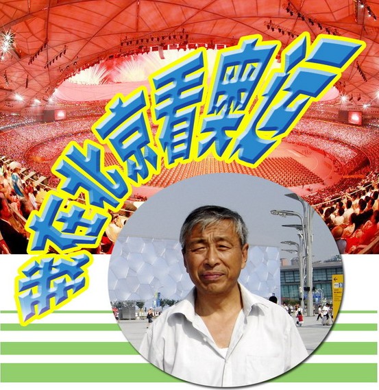 我在北京看奧運(yùn)（上）.jpg