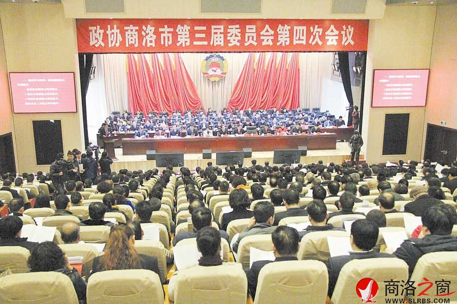 政協(xié)商洛市第三屆委員會(huì)第四次會(huì)議開幕