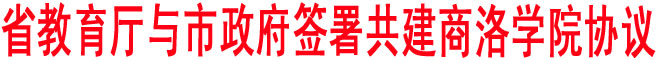 省教育廳與市政府簽署共建商洛學(xué)院協(xié)議